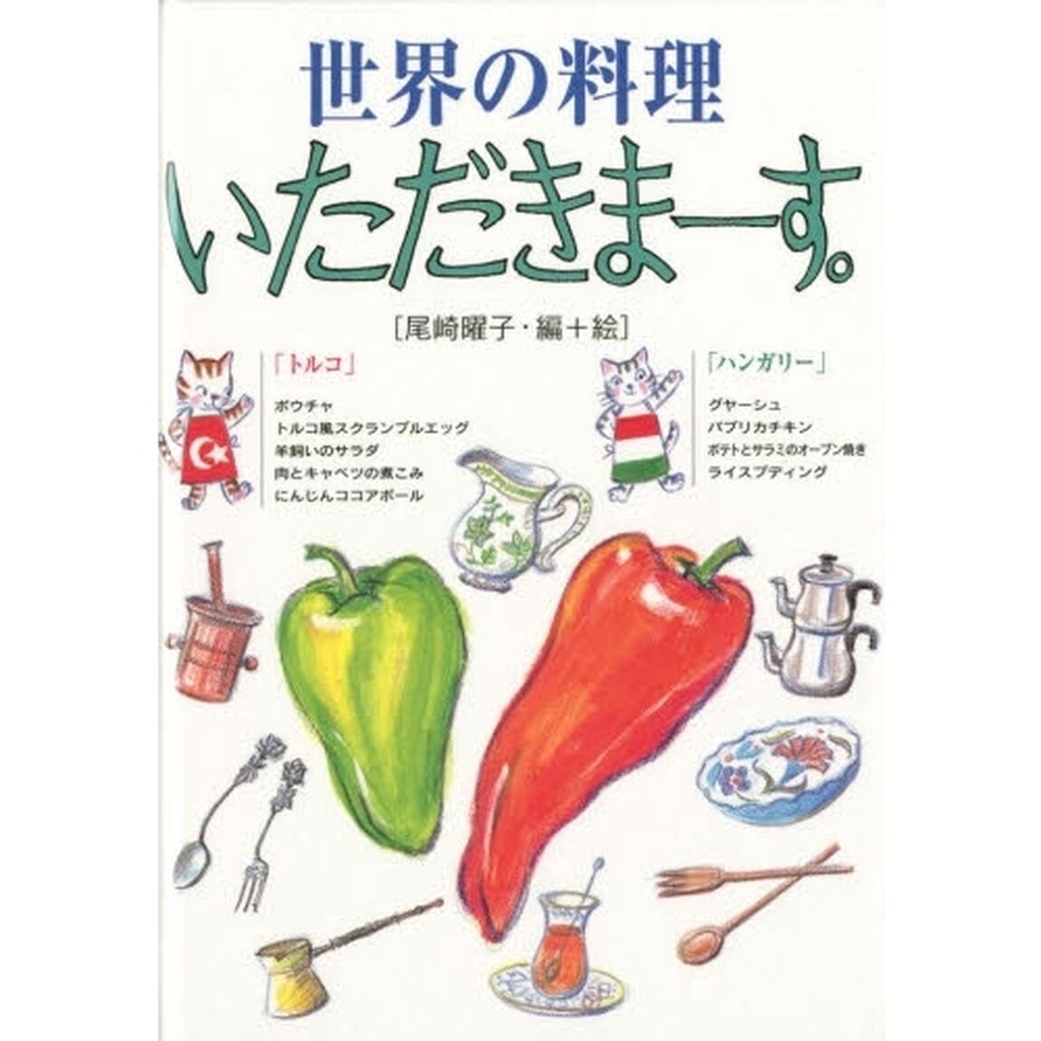 世界の料理いただきまーす。　トルコ・ハンガリー