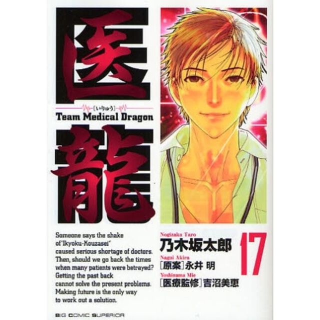 医龍　１７「遺族」