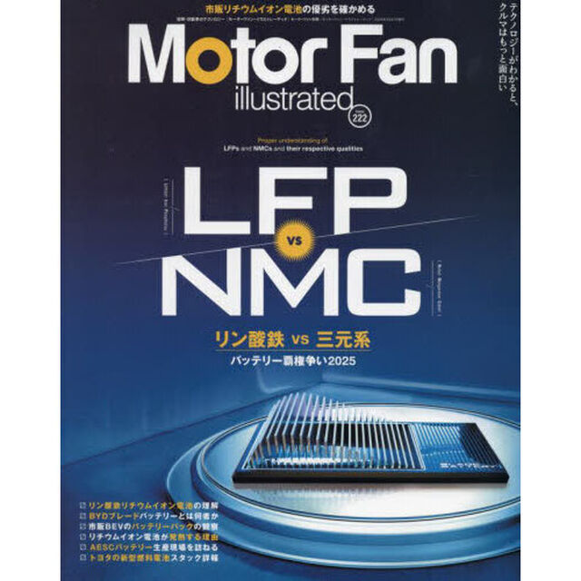 モーターファン・イラストレーテッド　図解・自動車のテクノロジー　Ｖｏｌｕｍｅ２２２「バッテリー覇権争い２０２５」