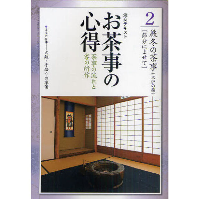 淡交テキスト　〔平成２３年〕２号「お茶事の心得　茶事の流れと客の所作　２」