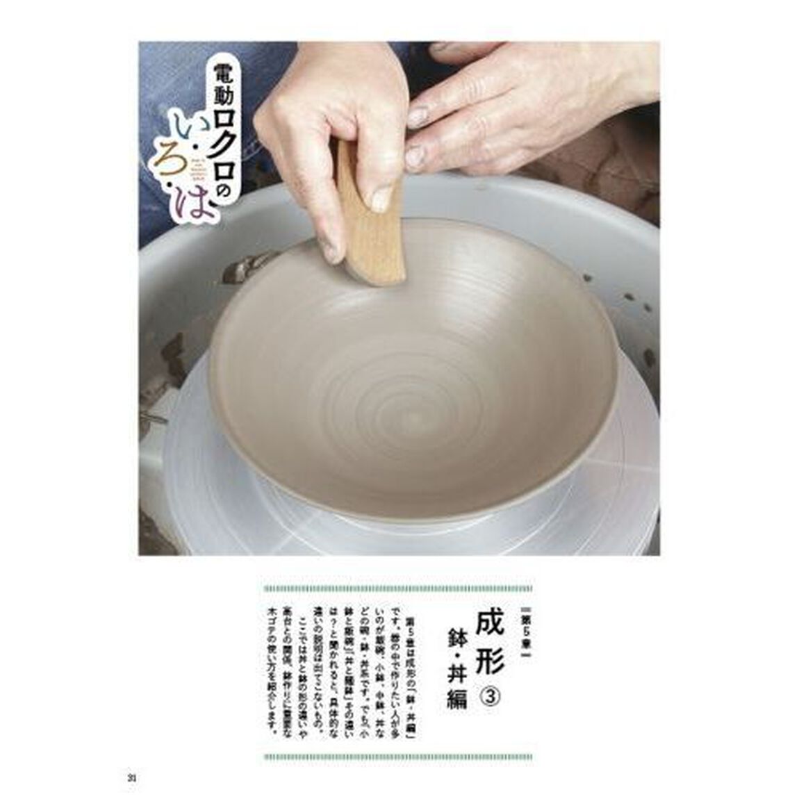 電動ロクロのい・ろ・は