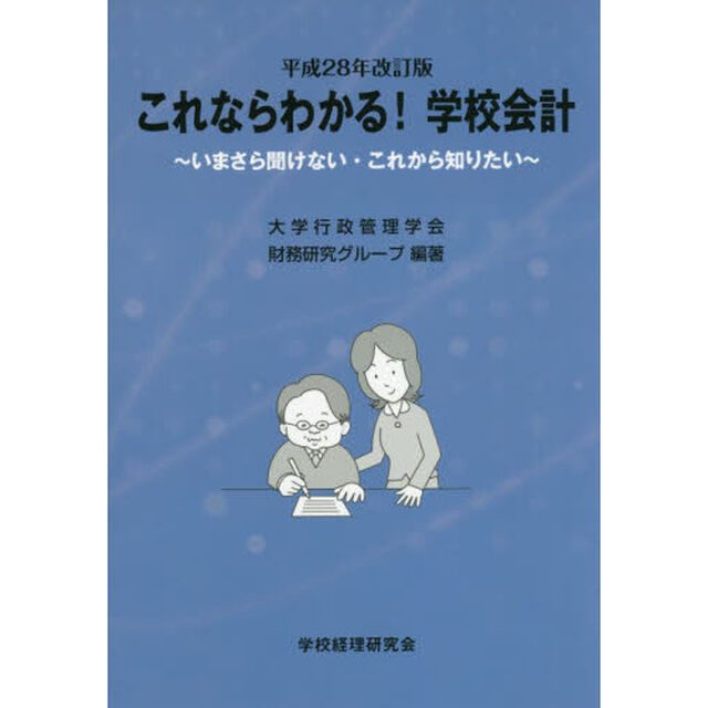 これならわかる！学校会計　いまさら聞けない・これから知りたい「平成２８年改訂版」
