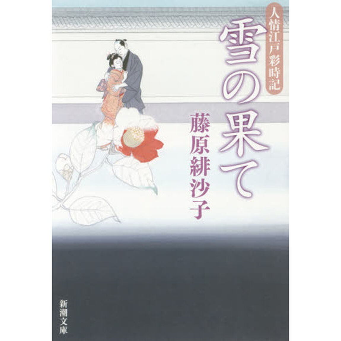 雪の果て