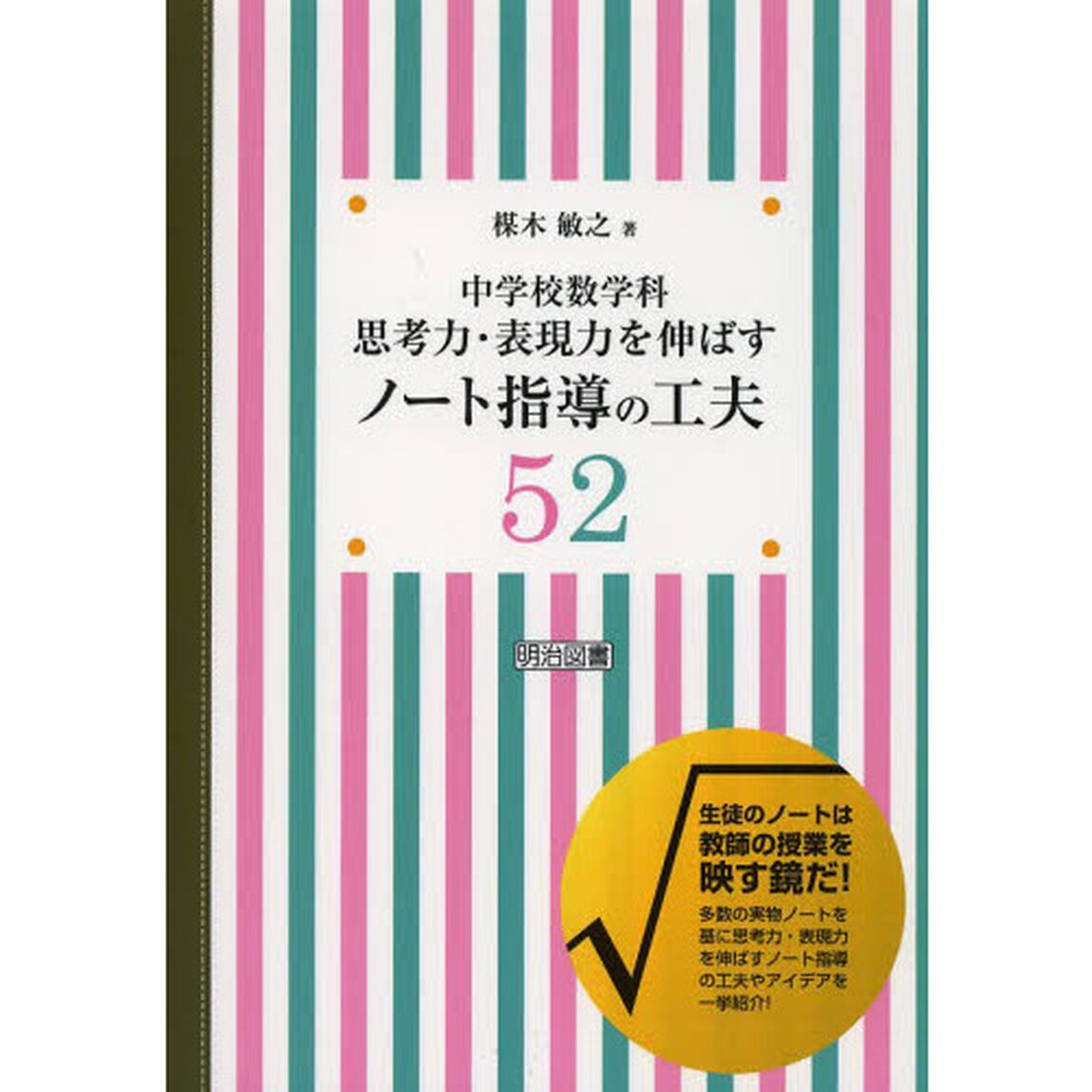 中学校数学科思考力・表現力を伸ばすノート指導の工夫５２