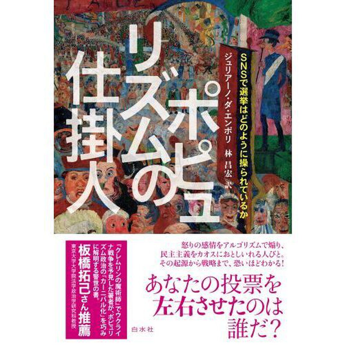 ポピュリズムの仕掛人　ＳＮＳで選挙はどのように操られているか