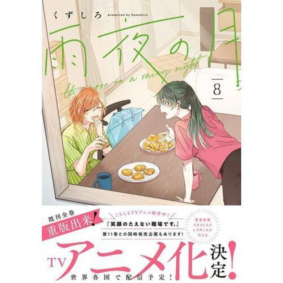 雨夜の月　８