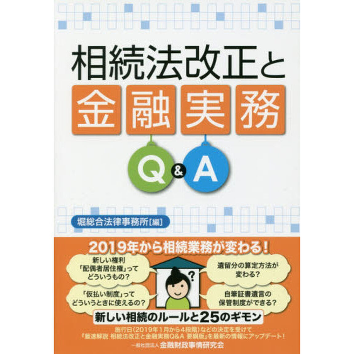 相続法改正と金融実務Ｑ＆Ａ