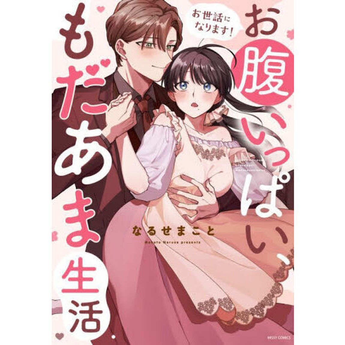 お世話になります! お腹いっぱい、もだあま生活