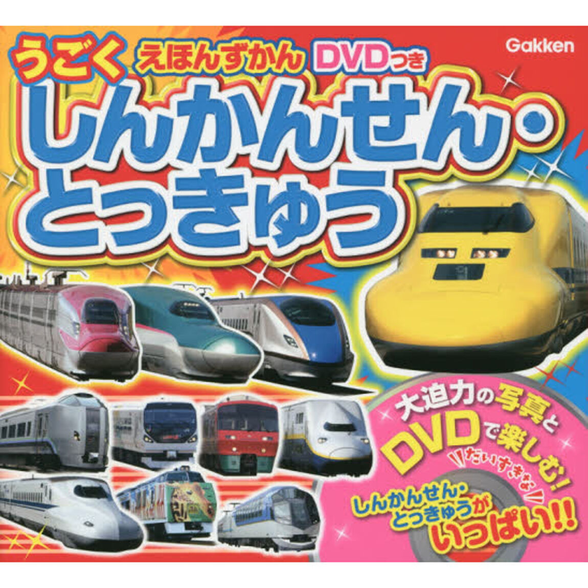 えほんずかん　しんかんせん・とっきゅう　最強のりものヒーローズブックス