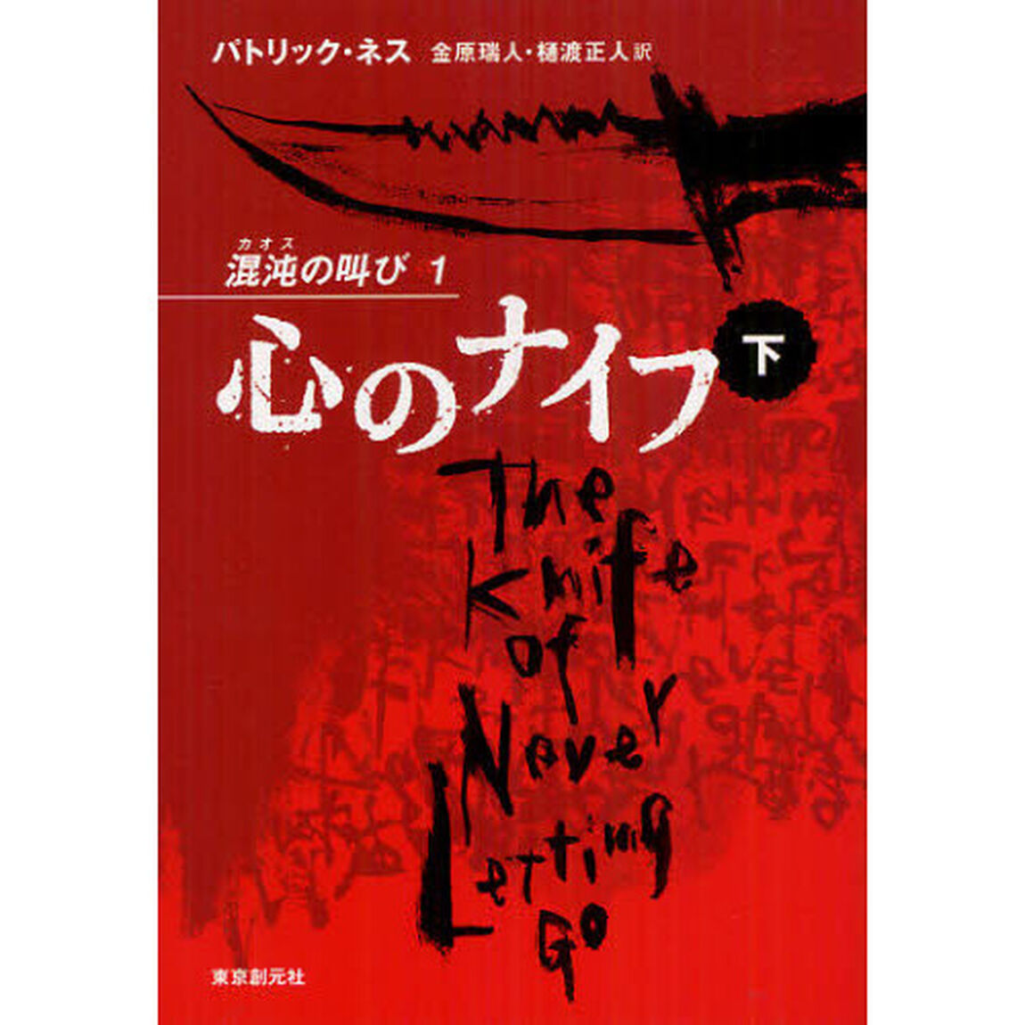 心のナイフ　下