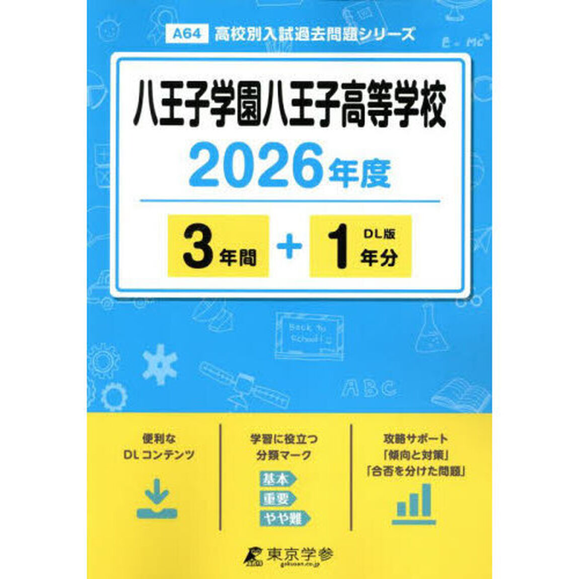 八王子学園八王子高等学校　３年間＋１年分
