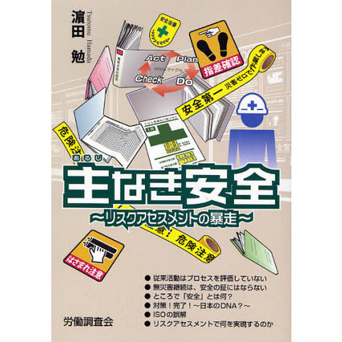 主（あるじ）なき安全　リスクアセスメントの暴走