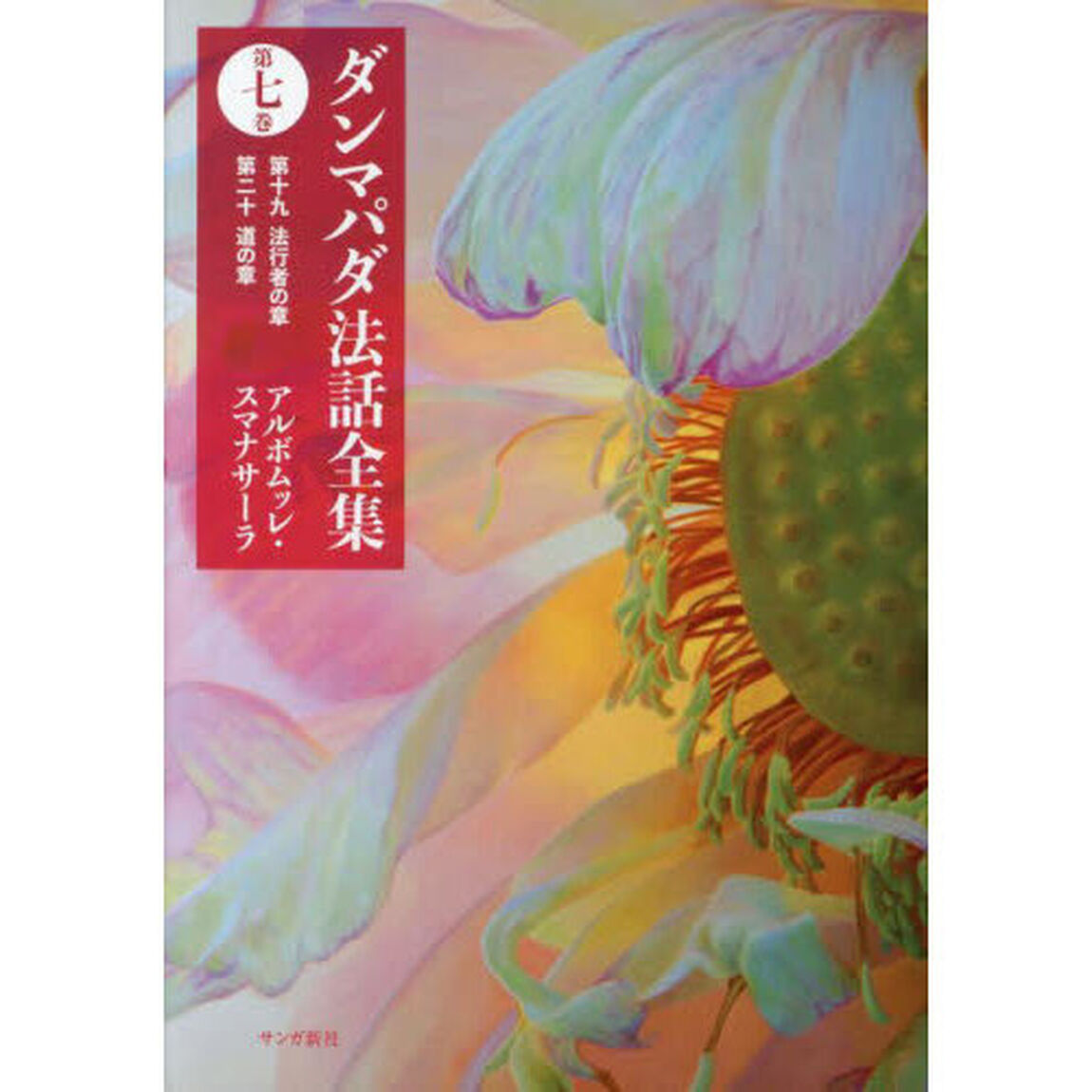 ダンマパダ法話全集　第７巻「第十九法行者の章　第二十道の章」