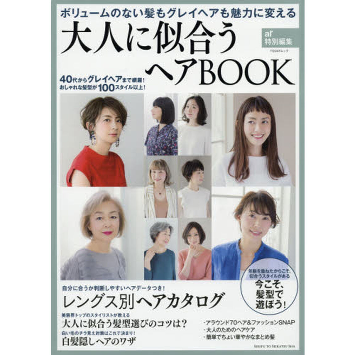 大人に似合うヘアBOOK (TODAYムック)