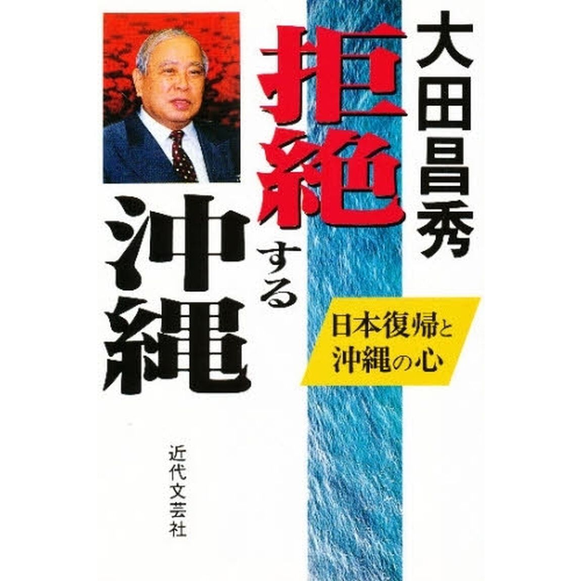 拒絶する沖縄　日本復帰と沖縄の心　新装版