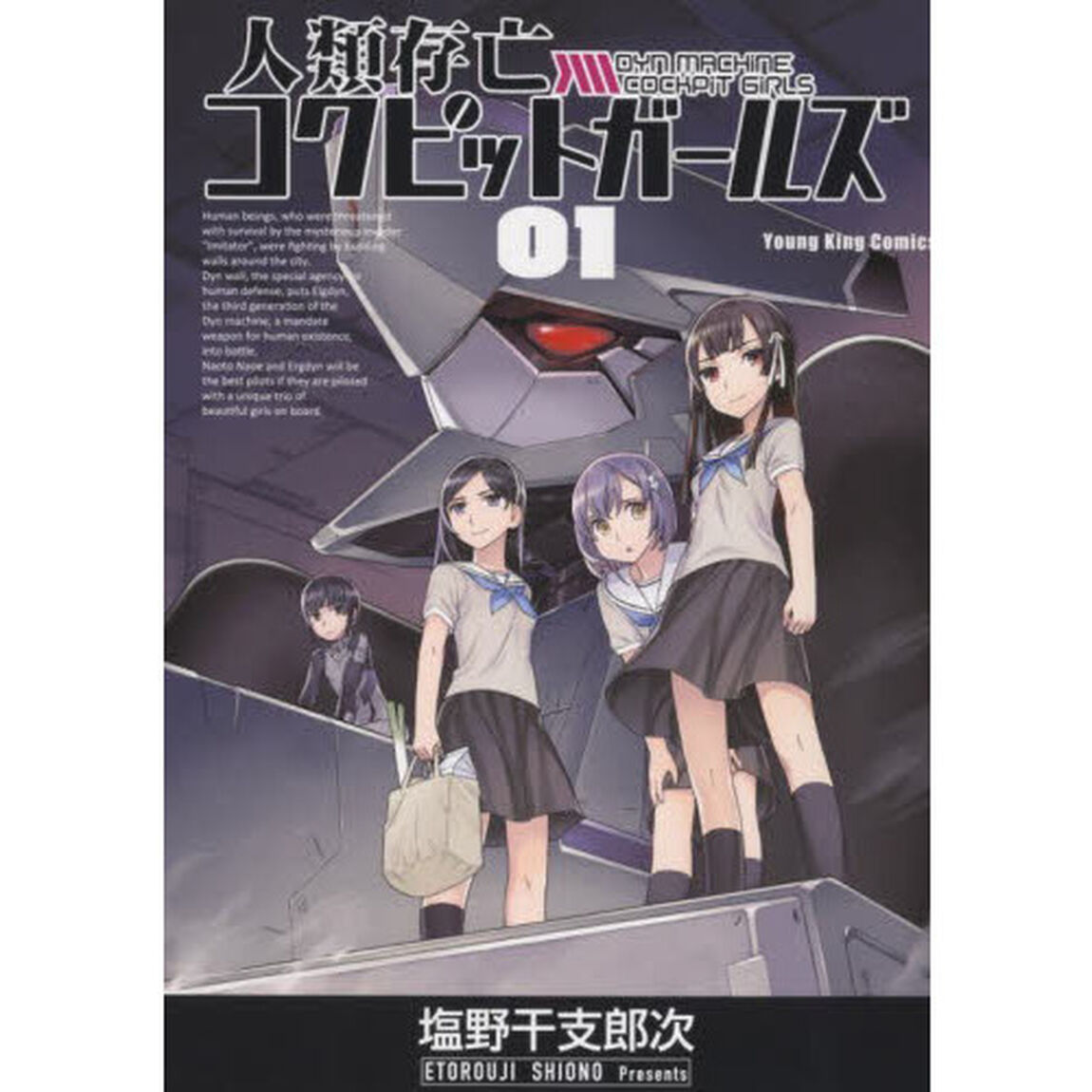 人類存亡コクピットガールズ　１