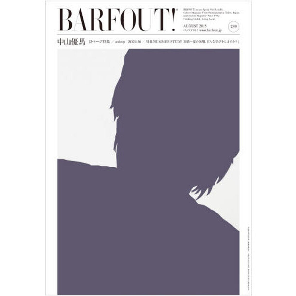 バァフアウト！　ＶＯＬＵＭＥ２３９（２０１５ＡＵＧＵＳＴ）「中山優馬１２ページ特集／ａｎｄｒｏｐ　渡辺大知／特集『ＳＵＭＭＥＲ　ＳＴＵＤＹ　２０１５〜夏の休暇、どんな学びをしますか？』」