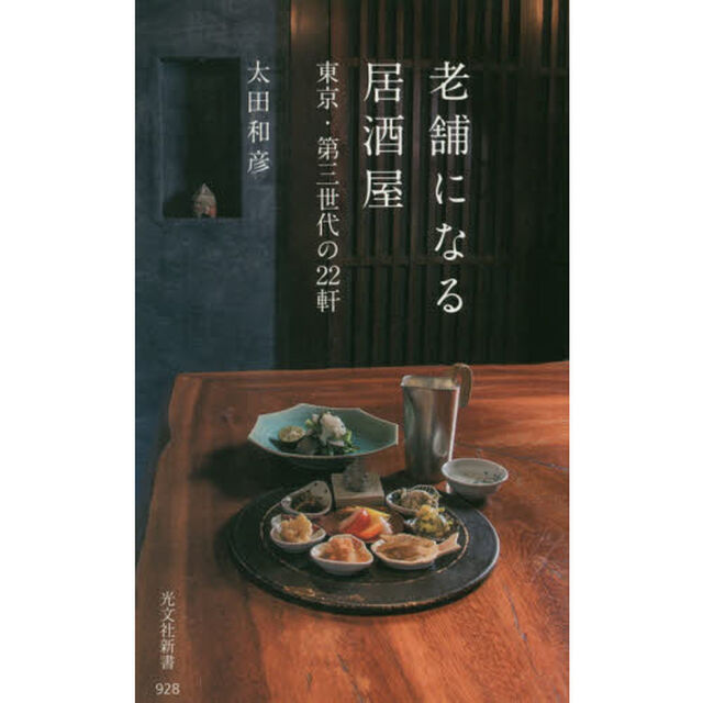 老舗になる居酒屋　東京・第三世代の２２軒