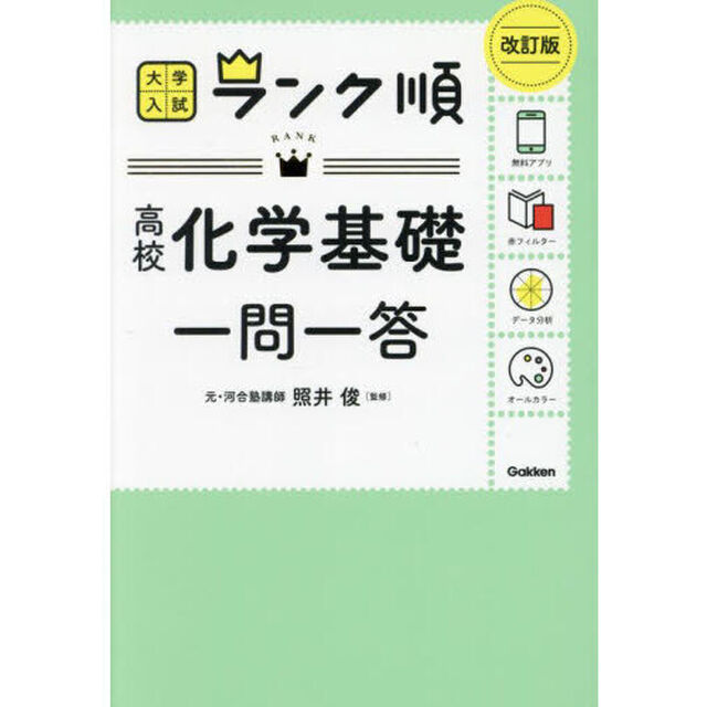 高校化学基礎一問一答「改訂版」
