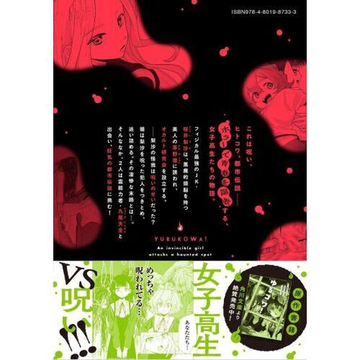 ゆるコワ！　無敵のＪＫが心霊スポット　２