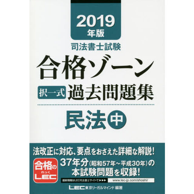 司法書士試験合格ゾーン択一式過去問題集民法　２０１９年版中
