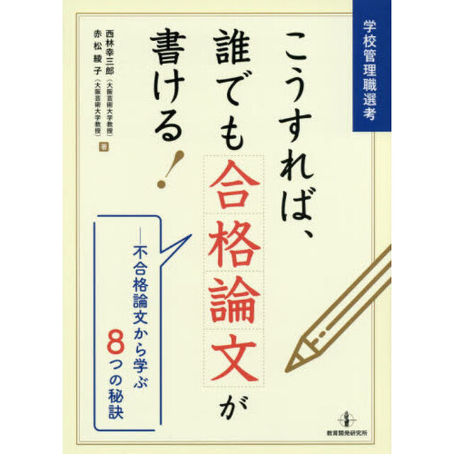学校管理職選考こうすれば、誰でも合格論文が書ける！　不合格論文から学ぶ８つの秘訣