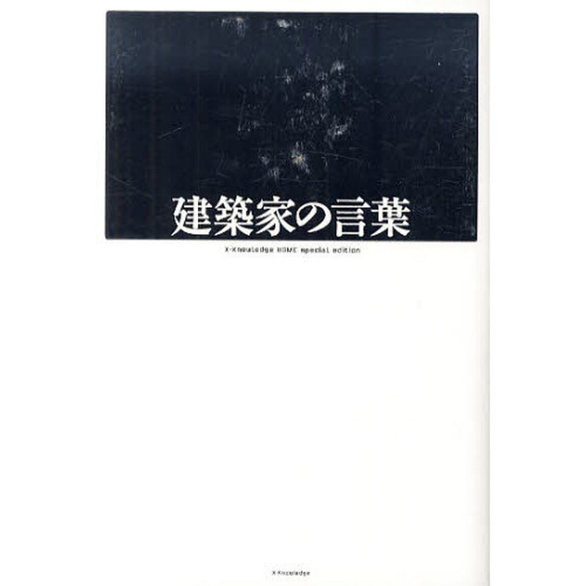 建築家の言葉　Ｘ－Ｋｎｏｗｌｅｄｇｅ　ＨＯＭＥ　ｓｐｅｃｉａｌ　ｅｄｉｔｉｏｎ