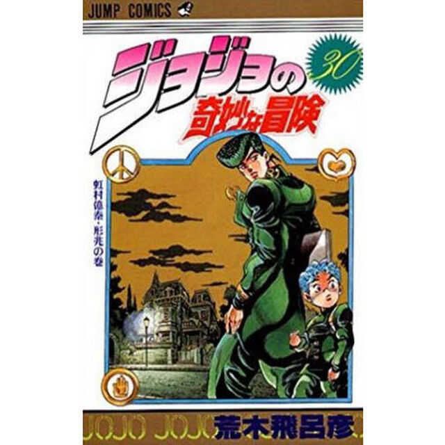 ジョジョの奇妙な冒険　３０「虹村億泰・形兆の巻」