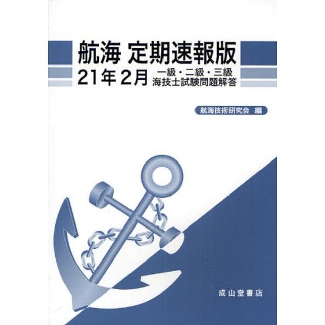 航海定期速報版　一級・二級・三級海技士試験問題解答　２１年２月
