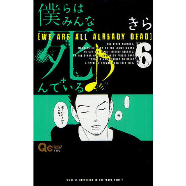 僕らはみんな死んでいる♪　６