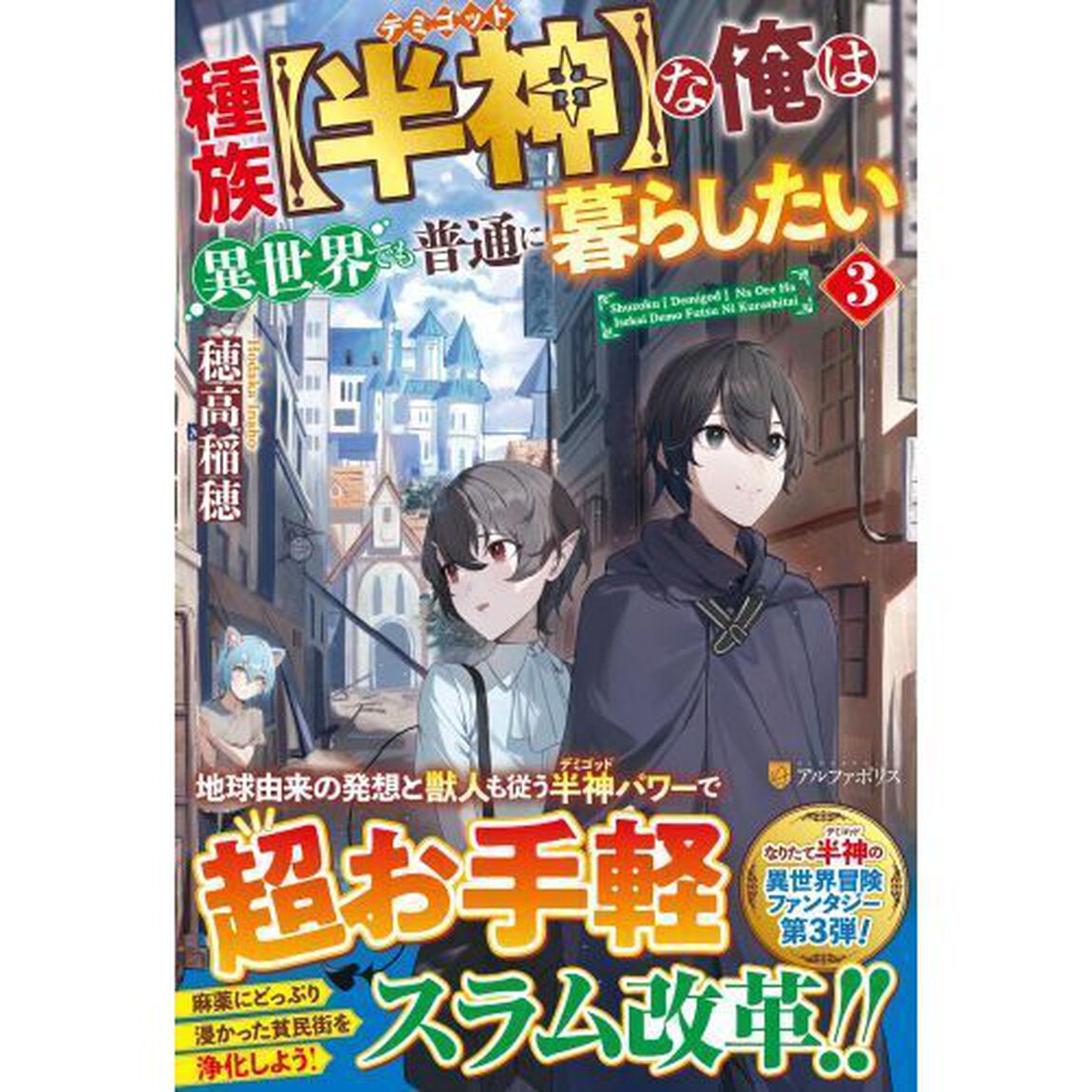 種族〈半神（デミゴッド）〉な俺は異世界でも普通に暮らしたい　３