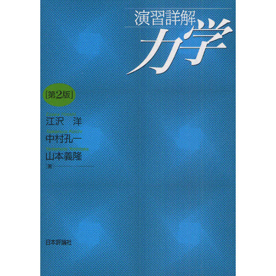 演習詳解　力学「第２版」
