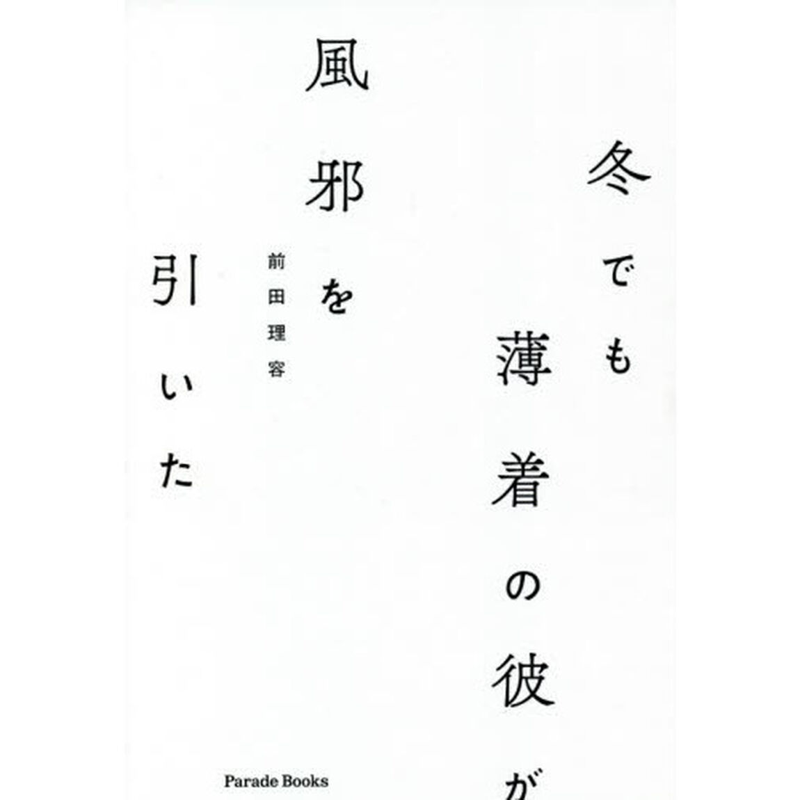 冬でも薄着の彼が風邪を引いた