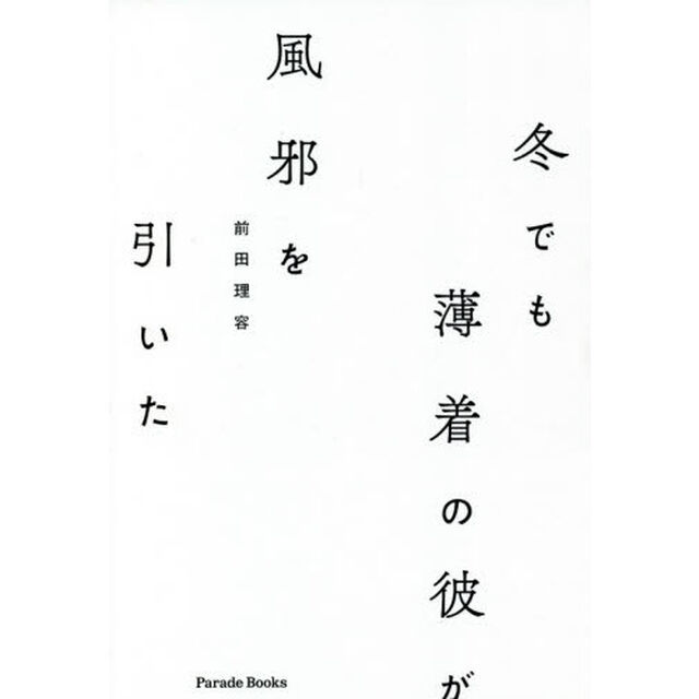 冬でも薄着の彼が風邪を引いた