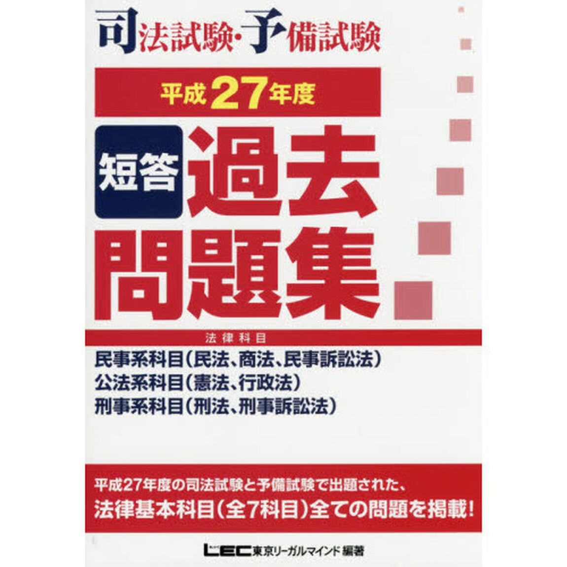 司法試験・予備試験短答過去問題集　法律科目　平成２７年度