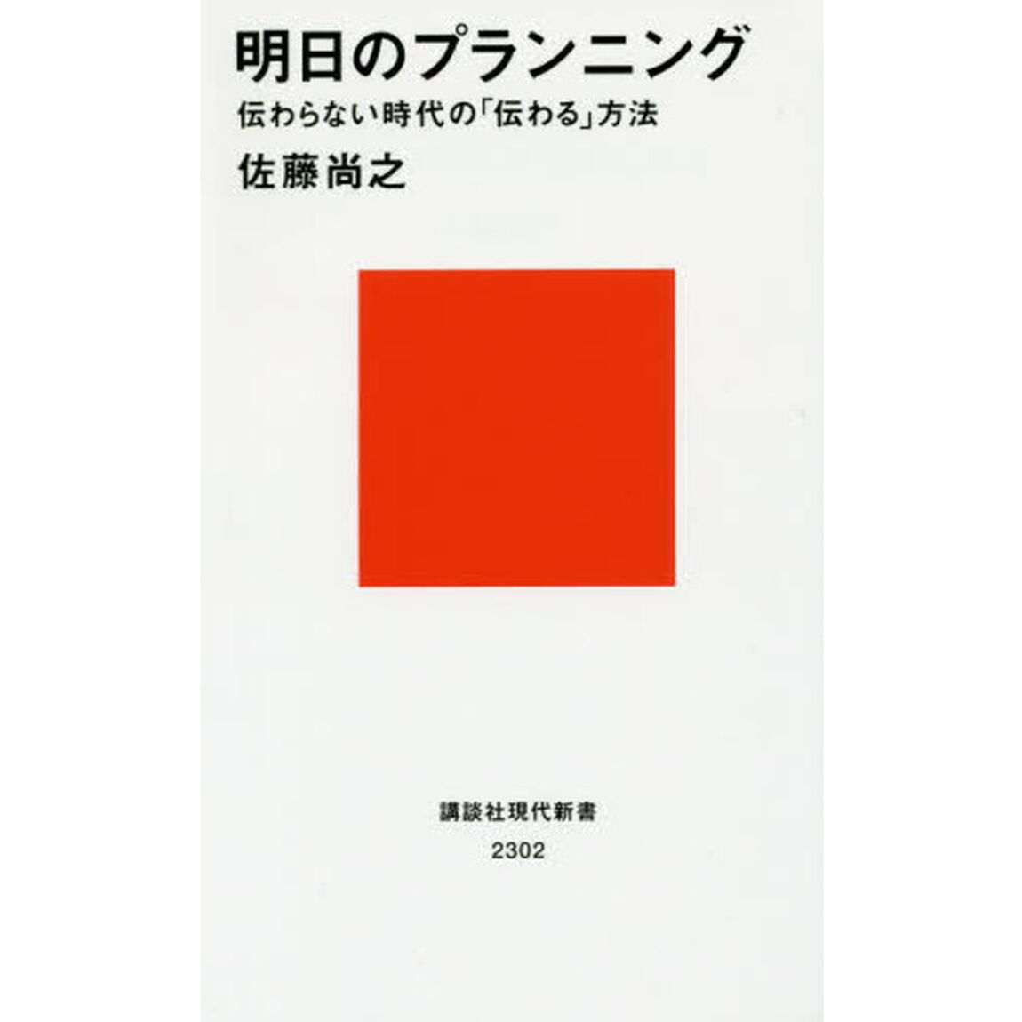 明日のプランニング　伝わらない時代の「伝わる」方法