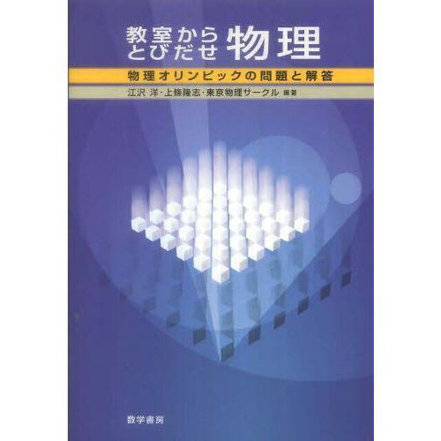 教室からとびだせ物理－物理オリンピックの