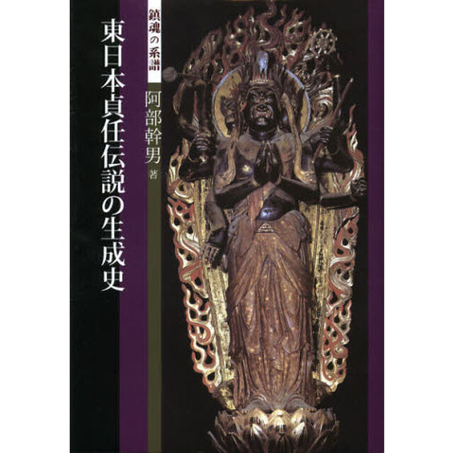 東日本貞任伝説の生成史　鎮魂の系譜