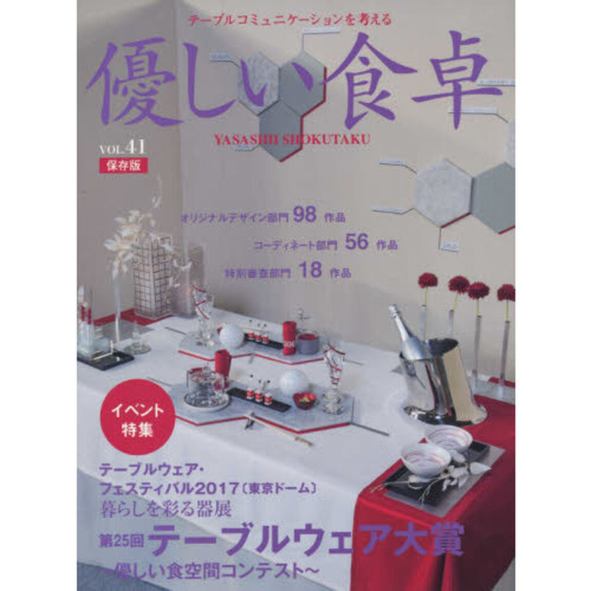 優しい食卓　テーブルコミュニケーションを考える　Ｖｏｌ．４１（２０１７）