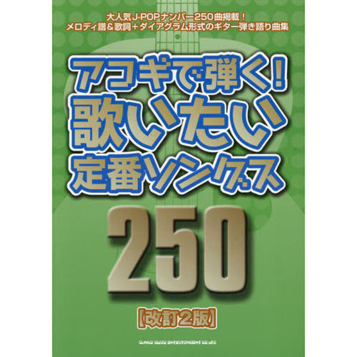 アコギで弾く！歌いたい定番ソングス２５０「改訂２版」