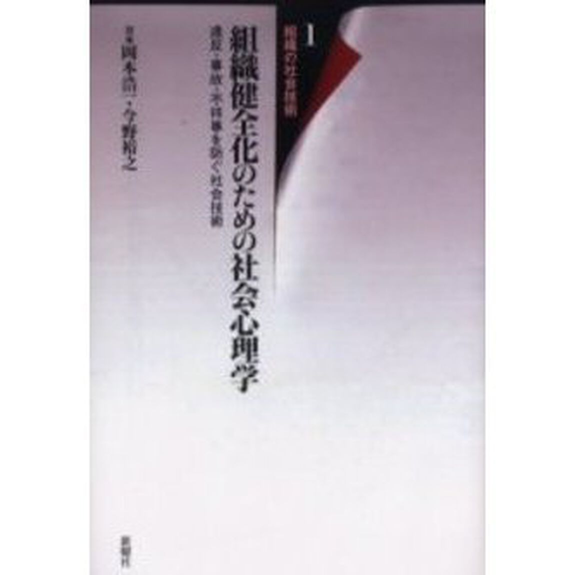 組織健全化のための社会心理学　違反・事故・不祥事を防ぐ社会技術