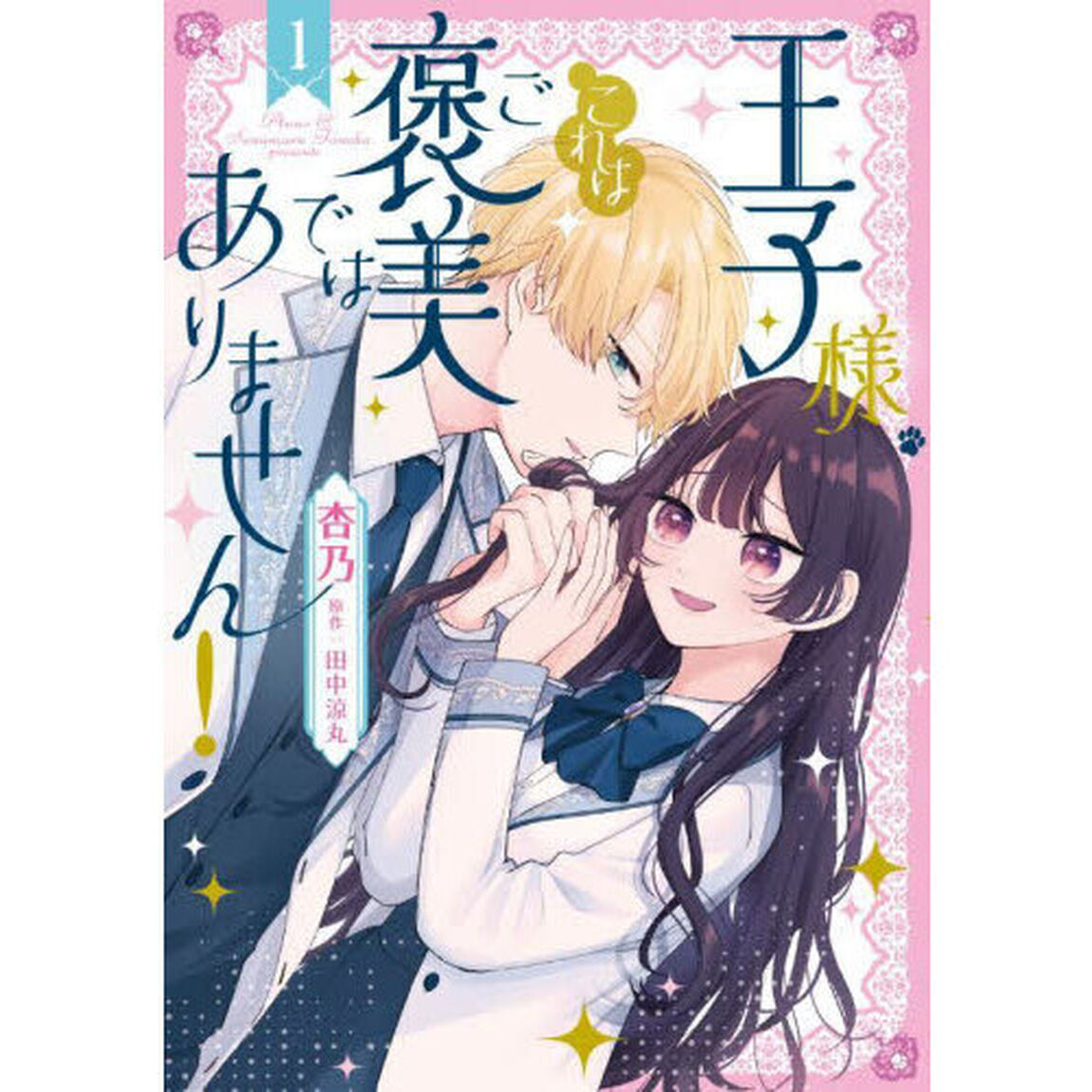 王子様、これはご褒美ではありません！　１