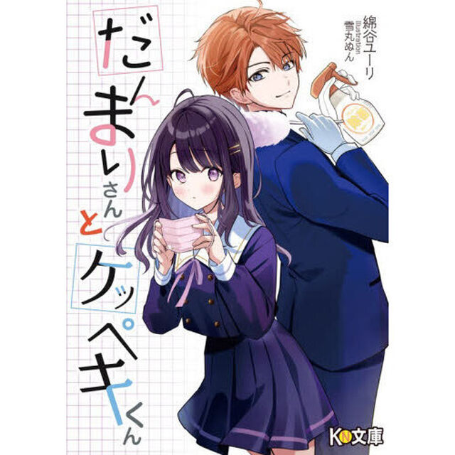 だんまりさんとケッペキくん