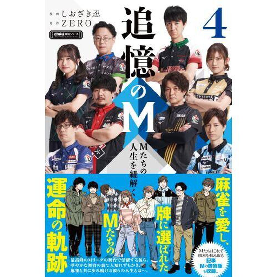 追憶のＭ　Ｍたちの人生を紐解く　４