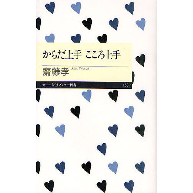 からだ上手こころ上手