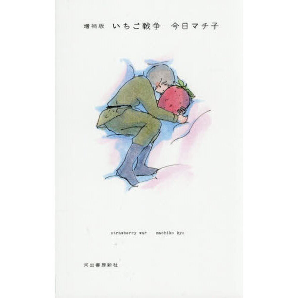 いちご戦争「増補版」