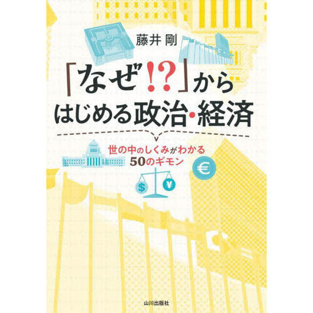 「なぜ！？」からはじめる政治・経済　世の中のしくみがわかる５０のギモン