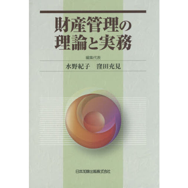 財産管理の理論と実務