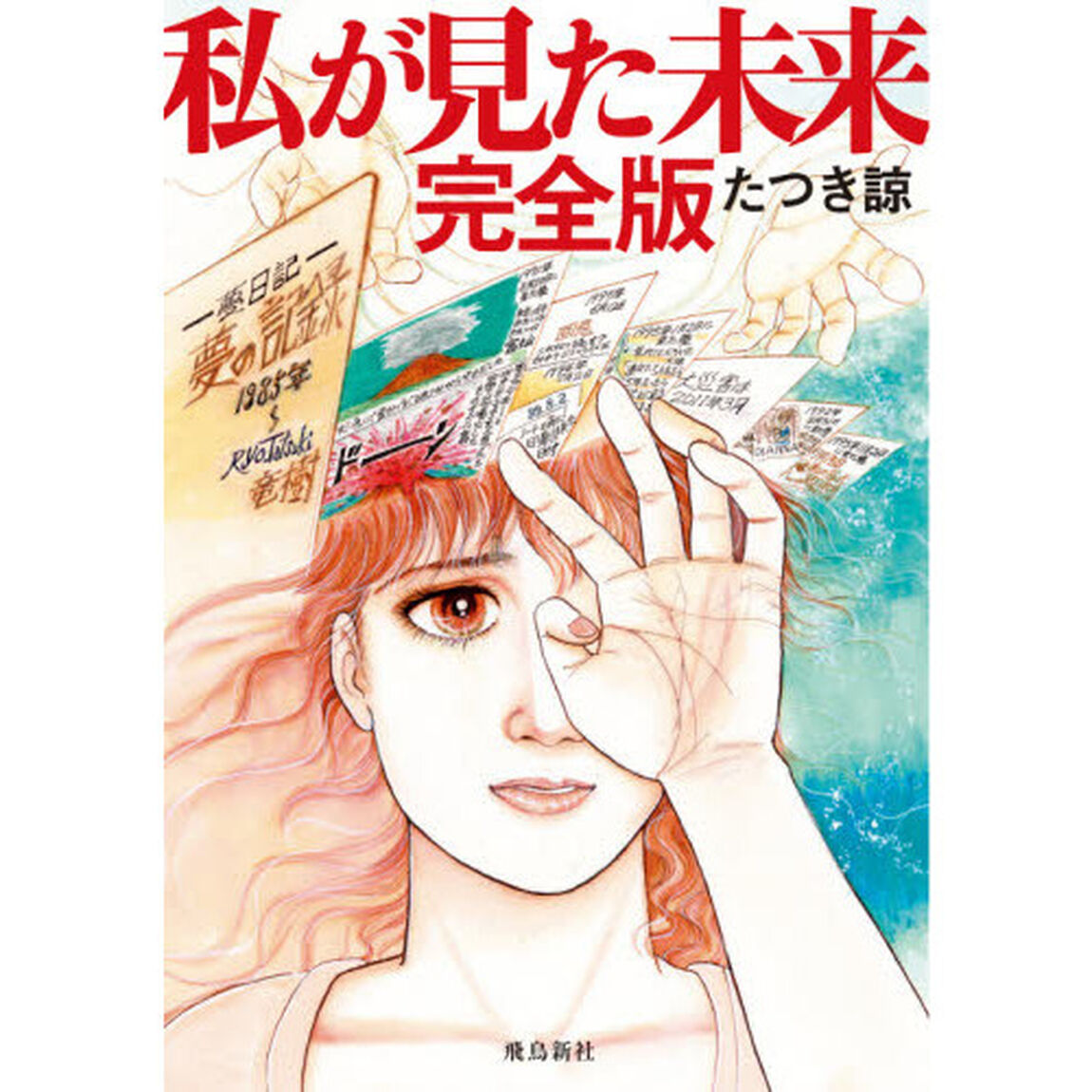 私が見た未来「完全版」