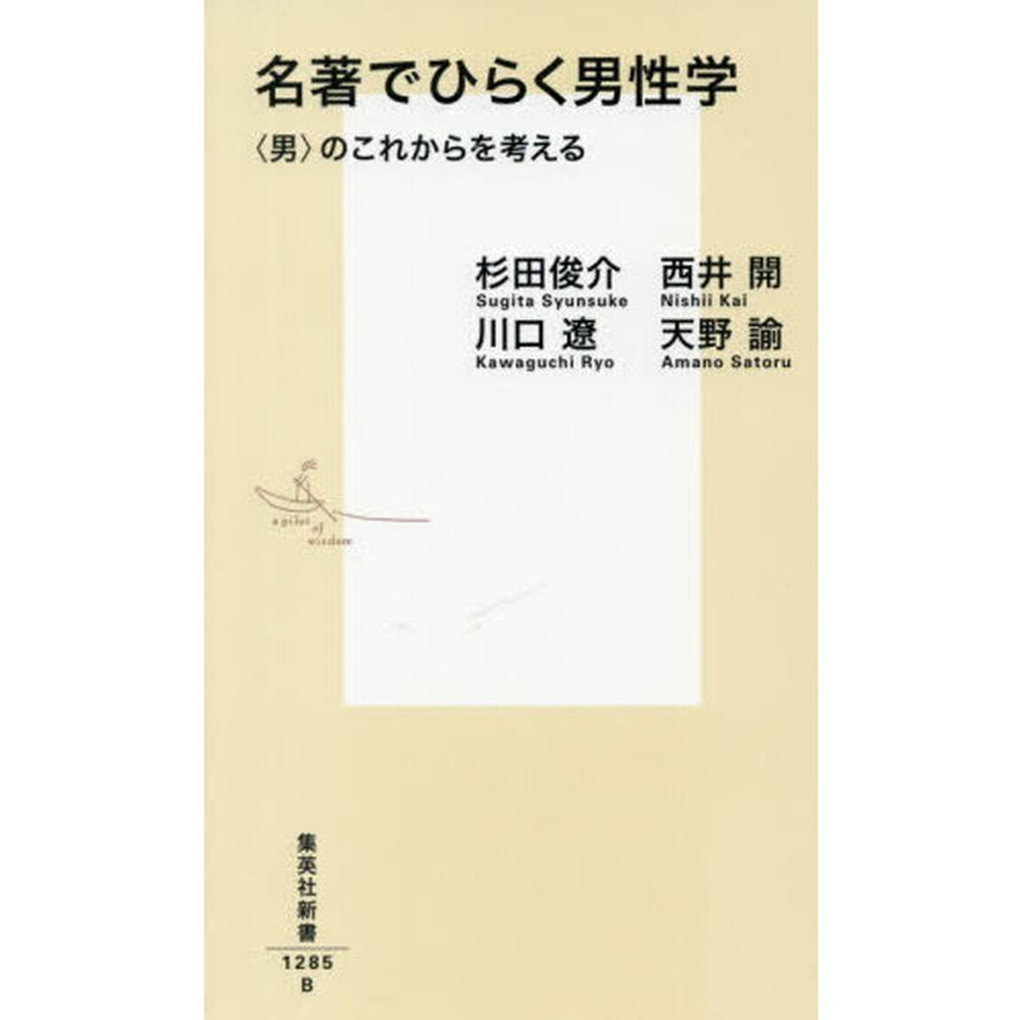 名著でひらく男性学　〈男〉のこれからを考える